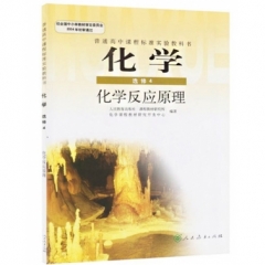 高中化学．选修4．化学反应原理（主编宋心琦）
