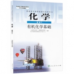 高中化学．选修5．有机化学基础（主编宋心琦）
