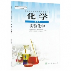 高中化学．选修6．实验化学