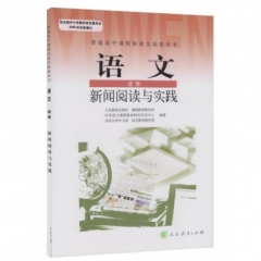 高中语文．选修．新闻阅读与实践