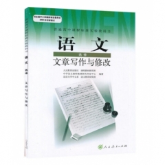 高中语文．选修．文章写作与修改