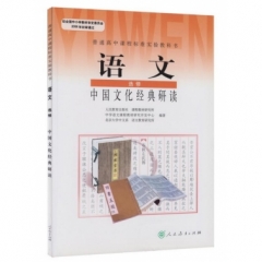 高中语文．选修．中国古代文化经典研读