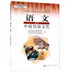 高中语文．选修．中国民俗文化