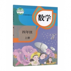 四年级数学（选用）