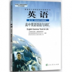 高中英语．选修．高中英语语法与词汇