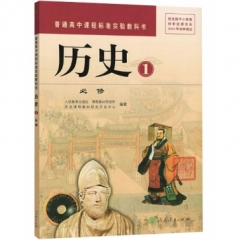 高中历史．必修1（含光盘）(主编姬秉新 陈其）