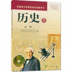 高中历史．必修2（含光盘）