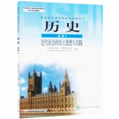 高中历史．选修2．近代社会的民主思想与实践