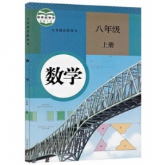 八年级数学（选用）