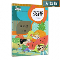 四年级英语(三年级起始)(精通) 上册