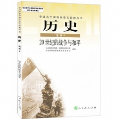 高中历史．选修3．20世纪的战争与和平