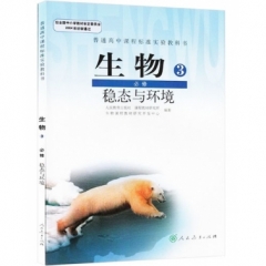 高中生物．必修3．稳态与环境（含光盘）