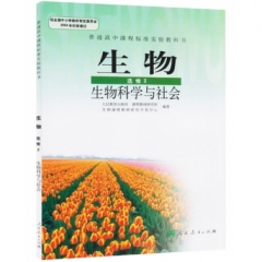 高中生物．选修2．生物科学与社会