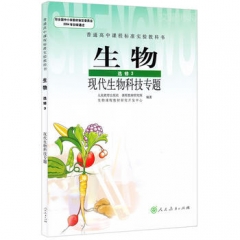 高中生物．选修3．现代生物科技专题（主编朱正威 赵占良）