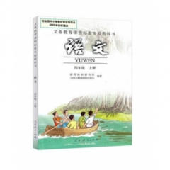 小学四年级语文（上册）