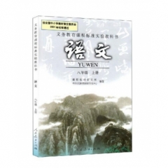 八年级语文（上册）