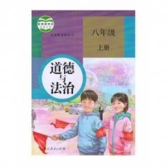 初中八年级道德与法治（选用）