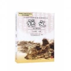 九年级语文（上册）
