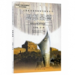 九年级思想品德（全一册）