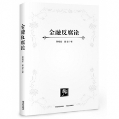 金融反腐论(平装版)