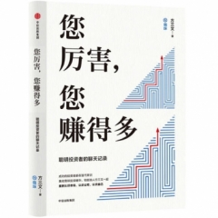 您厉害,您赚得多:给聪明投资者的投资“论语”