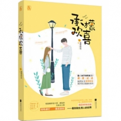 承檬欢喜