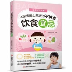 全食材好营养 : 让宝宝爱上吃饭的不挑食饮食宜忌