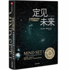定见未来:正确观察世界的11个思维模式
