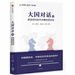 大国对话(III)-新全球化时代的中美经贸关系