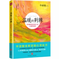 温暖的荆棘（毕淑敏为年轻人全新定制的心灵处方，愿你与这世界温暖相拥！）