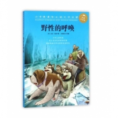 小学新课标必读文学名著（彩图注音版）（第1辑）：野性的呼唤