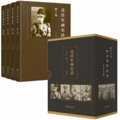 北洋军阀史话(全四册)(精装)