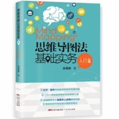 思维导图法基础实务·入门篇