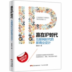 赢在IP时代