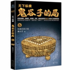 鬼谷子的局.卷六