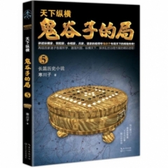 鬼谷子的局.卷五
