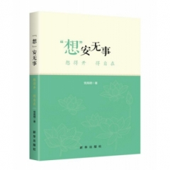 想安无事:想得开 得自在