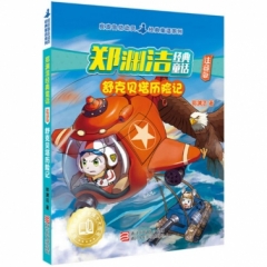 郑渊洁经典童话-舒克贝塔历险记(注音版)