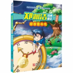 郑渊洁经典童话-皮皮鲁外传(注音版)