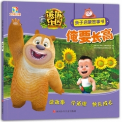 [XH]熊熊乐园亲子启蒙故事书 俺要长高