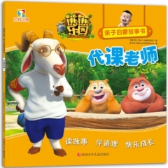 [XH]熊熊乐园亲子启蒙故事书 代课老师