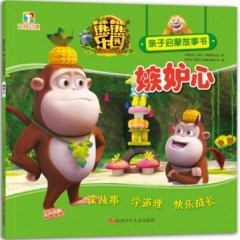 [XH]熊熊乐园亲子启蒙故事书 嫉妒心