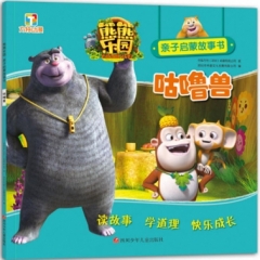 [XH]熊熊乐园亲子启蒙故事书 咕噜兽