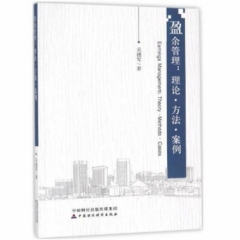 盈余管理：理论·方法·案例