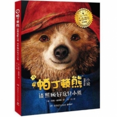 帕丁顿熊经典电影小说 请照顾好这只小熊