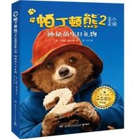 帕丁顿熊2经典电影小说 神秘的生日礼物