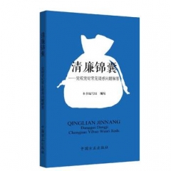 清廉锦囊-党规党纪常见疑惑问题解答