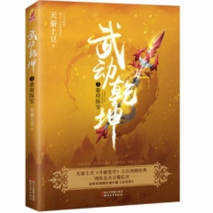 武动乾坤(3)-墓府探宝
