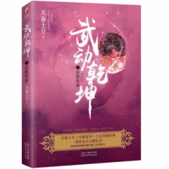武动乾坤(9)-宗派传承
