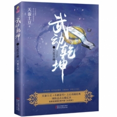 武动乾坤(4)-大荒古碑